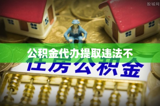集安公积金代办提取违法不