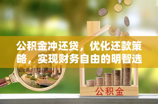 集安公积金冲还贷，优化还款策略，实现财务自由的明智选择