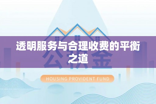 集安透明服务与合理收费的平衡之道