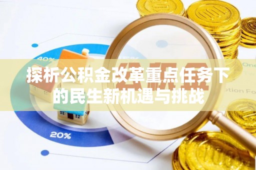 集安探析公积金改革重点任务下的民生新机遇与挑战