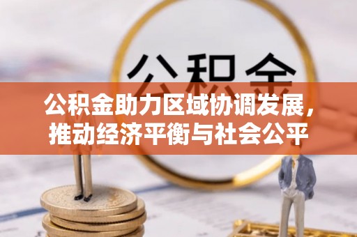 集安公积金助力区域协调发展，推动经济平衡与社会公平