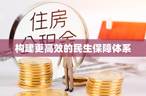 集安构建更高效的民生保障体系