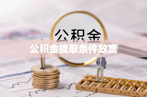 集安公积金提取条件放宽