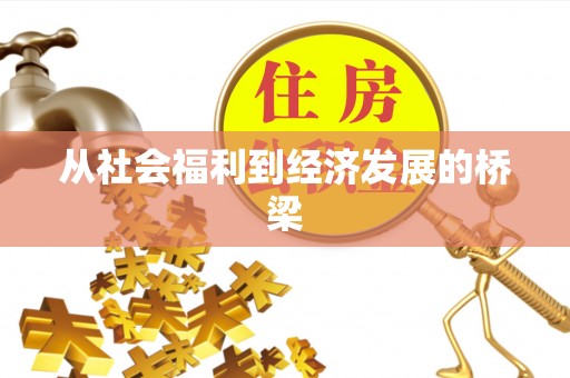 集安从社会福利到经济发展的桥梁
