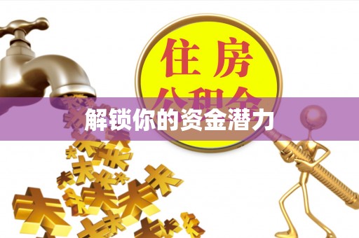 集安解锁你的资金潜力