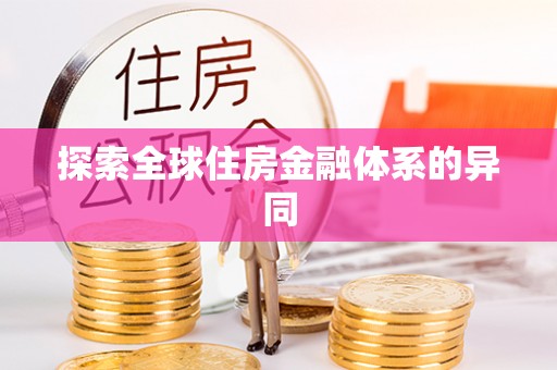 集安探索全球住房金融体系的异同