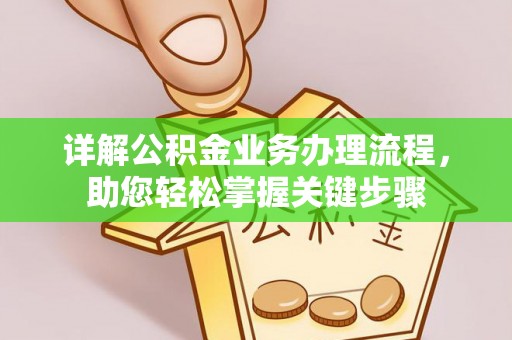 集安详解公积金业务办理流程，助您轻松掌握关键步骤