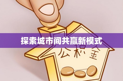集安探索城市间共赢新模式