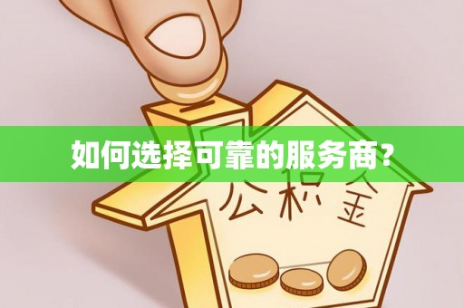 集安如何选择可靠的服务商？