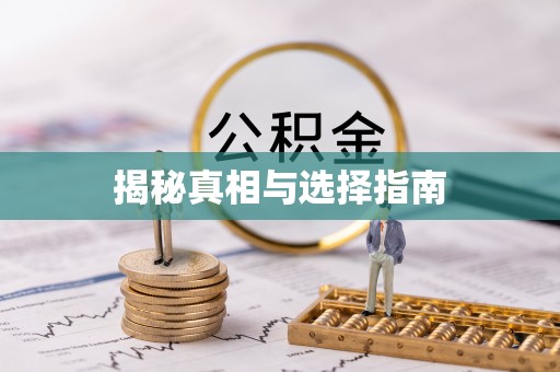 集安揭秘真相与选择指南