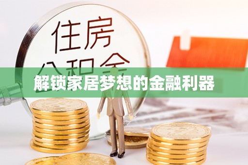 集安解锁家居梦想的金融利器