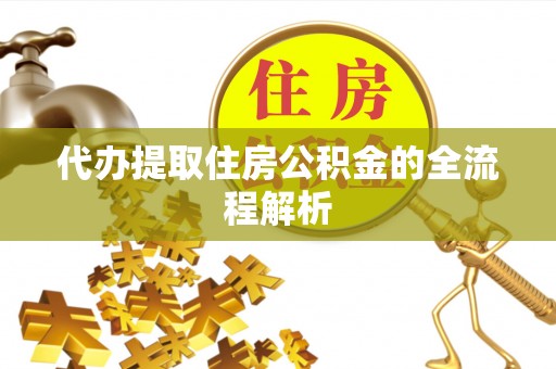 集安代办提取住房公积金的全流程解析