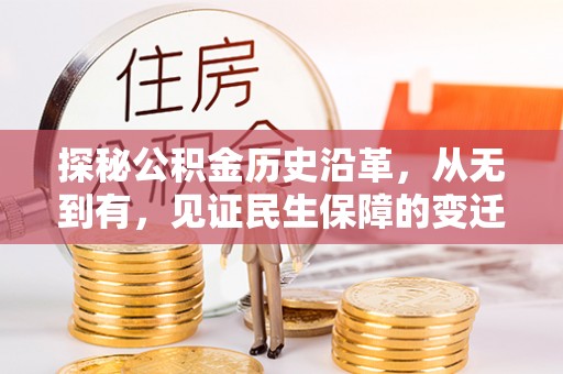 集安探秘公积金历史沿革，从无到有，见证民生保障的变迁