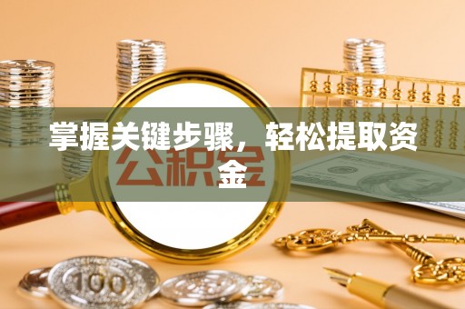 集安掌握关键步骤，轻松提取资金