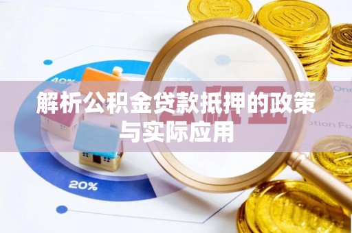集安解析公积金贷款抵押的政策与实际应用