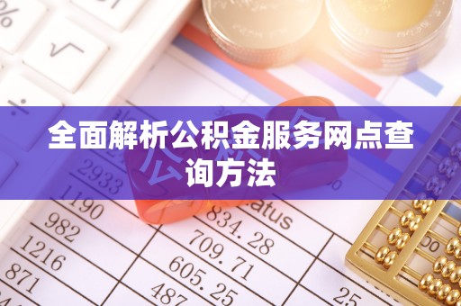 集安全面解析公积金服务网点查询方法