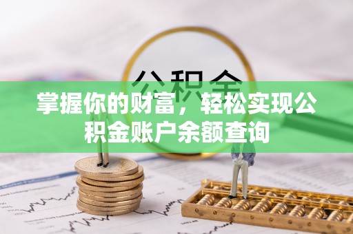 集安掌握你的财富，轻松实现公积金账户余额查询
