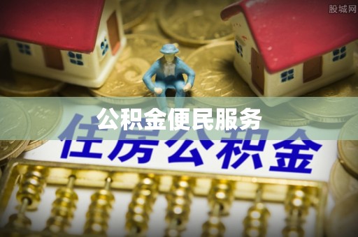 集安公积金便民服务