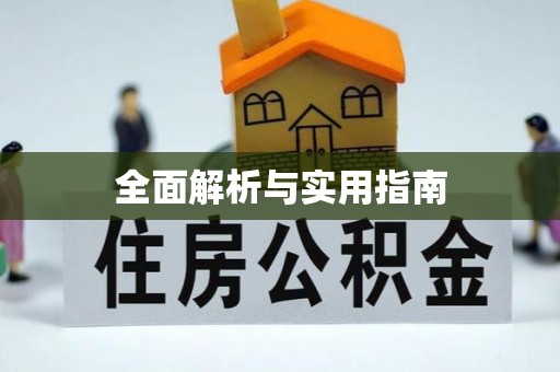 集安全面解析与实用指南