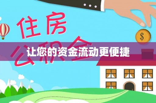 集安让您的资金流动更便捷