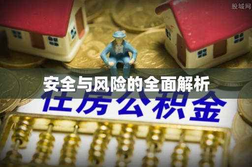 集安安全与风险的全面解析