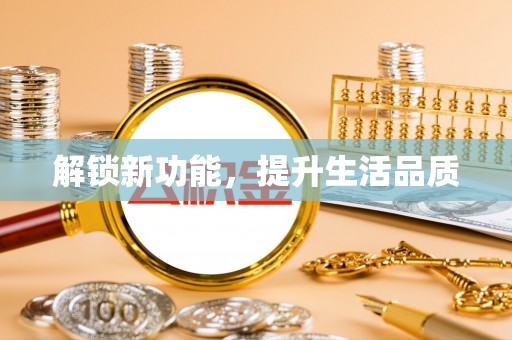 集安解锁新功能，提升生活品质