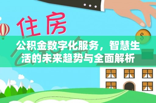 集安公积金数字化服务，智慧生活的未来趋势与全面解析
