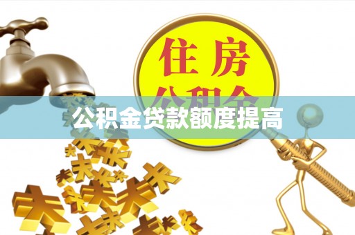 集安公积金贷款额度提高