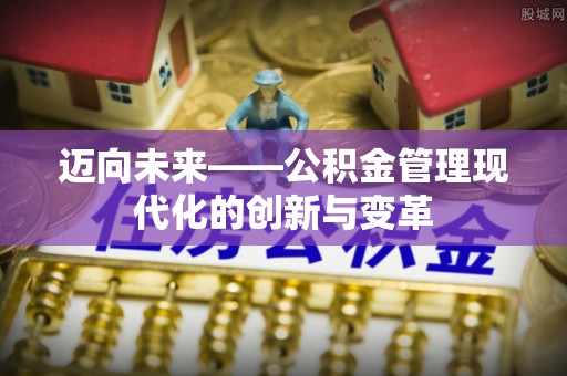 集安迈向未来——公积金管理现代化的创新与变革