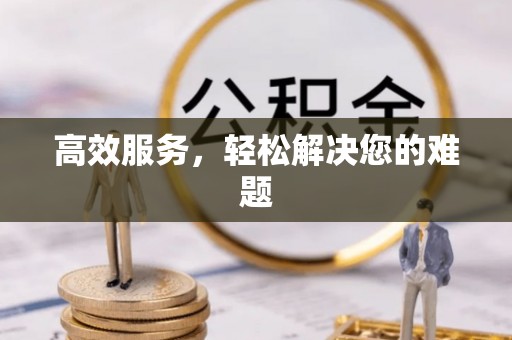 集安高效服务，轻松解决您的难题
