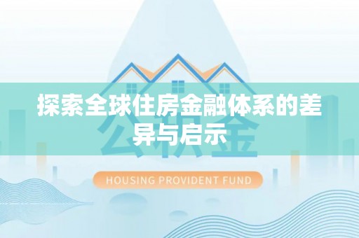 集安探索全球住房金融体系的差异与启示