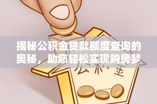 集安揭秘公积金贷款额度查询的奥秘，助您轻松实现购房梦