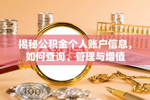 集安揭秘公积金个人账户信息，如何查询、管理与增值