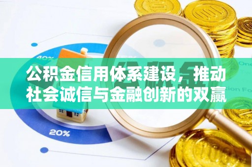 集安公积金信用体系建设，推动社会诚信与金融创新的双赢之道