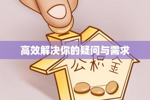 集安高效解决你的疑问与需求