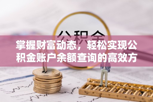 集安掌握财富动态，轻松实现公积金账户余额查询的高效方法