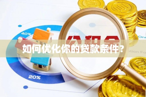 集安如何优化你的贷款条件？