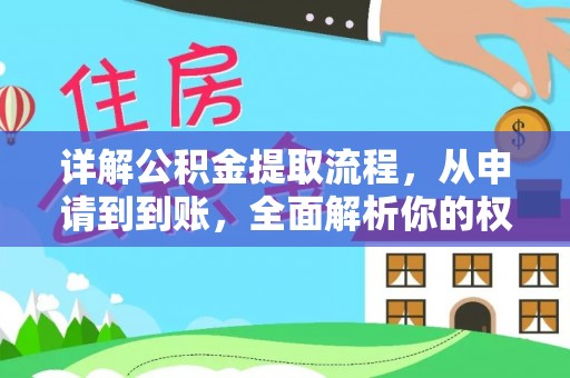 集安详解公积金提取流程，从申请到到账，全面解析你的权益与操作步骤