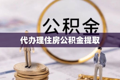 集安代办理住房公积金提取