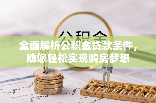 集安全面解析公积金贷款条件，助您轻松实现购房梦想