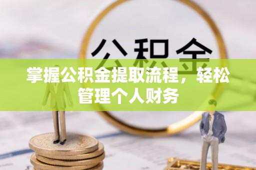 集安掌握公积金提取流程，轻松管理个人财务