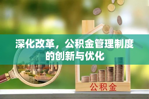 集安深化改革，公积金管理制度的创新与优化