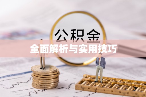 集安全面解析与实用技巧