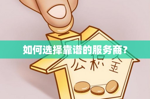集安如何选择靠谱的服务商？