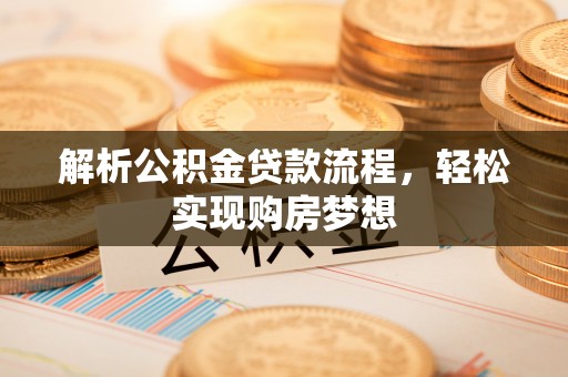 集安解析公积金贷款流程，轻松实现购房梦想