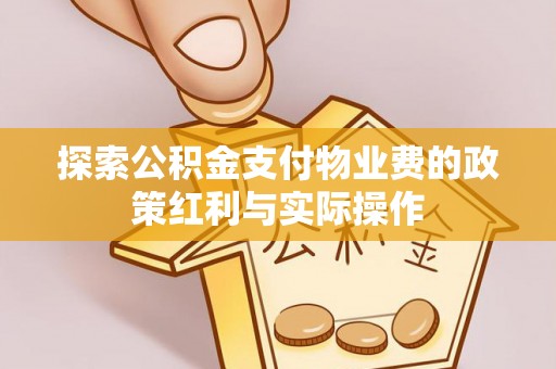 集安探索公积金支付物业费的政策红利与实际操作