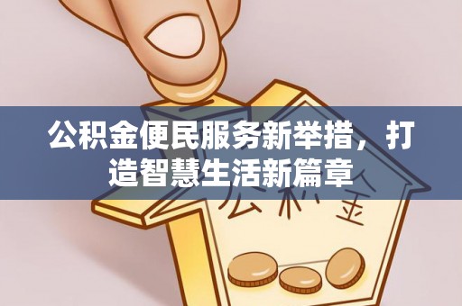 集安公积金便民服务新举措，打造智慧生活新篇章