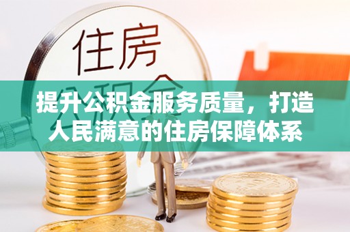 集安提升公积金服务质量，打造人民满意的住房保障体系