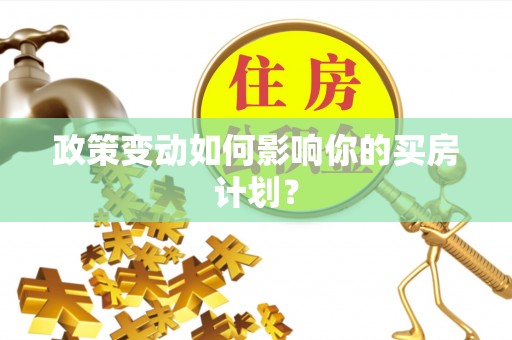 集安政策变动如何影响你的买房计划？