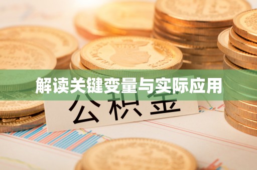 集安解读关键变量与实际应用
